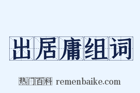 出居庸组词是什么意思的图片